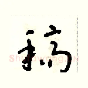 稿
