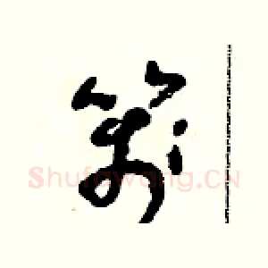 箋