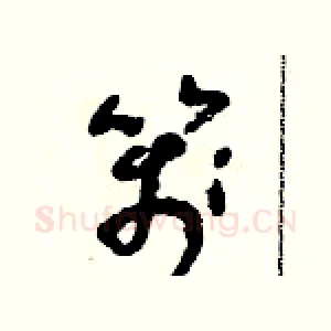 箋