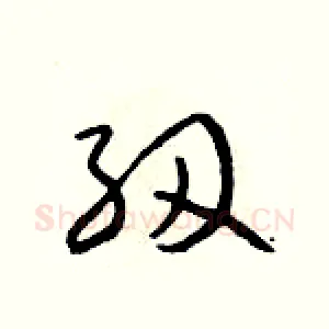 紉