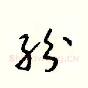紛