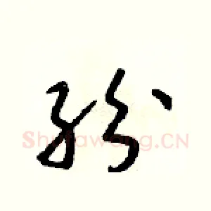 紛