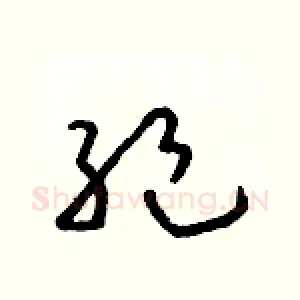絕