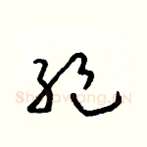 絕