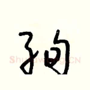 絢