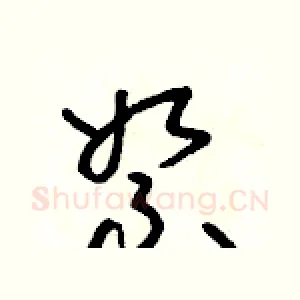 絮
