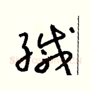 緘