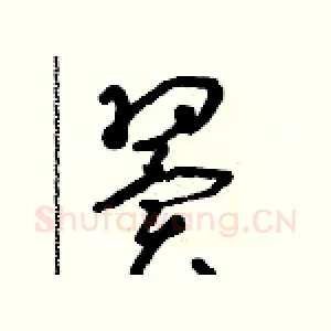 翼