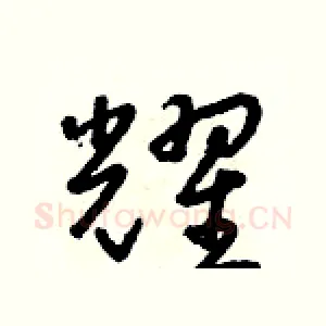 耀