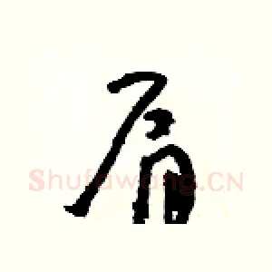 肩