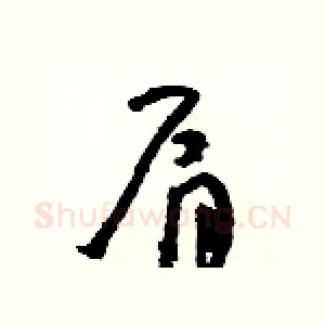 肩
