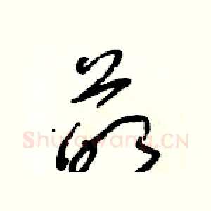萌