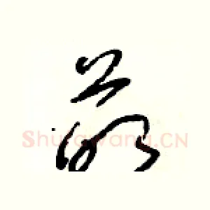 萌