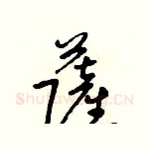 萨
