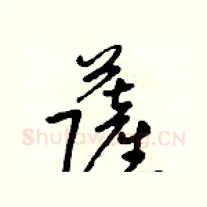 萨
