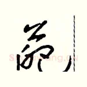 葩