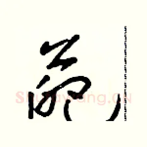 葩