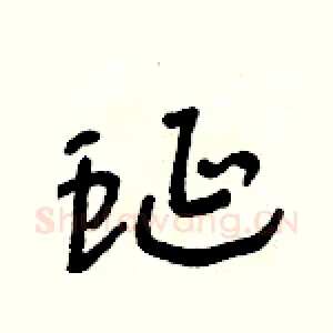 蜒