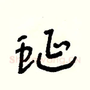 蜒