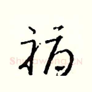 褥
