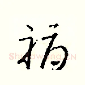 褥
