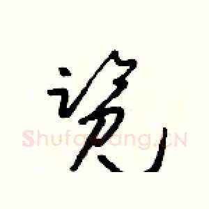 覽