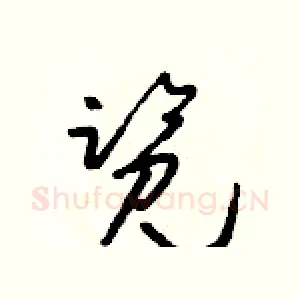覽