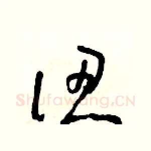 認