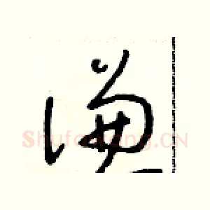 謙