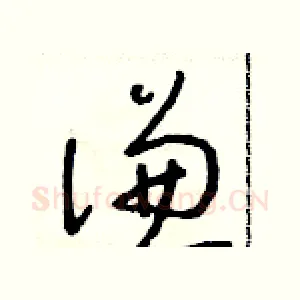 謙