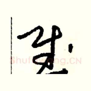 賦