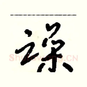躁