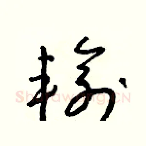 輸