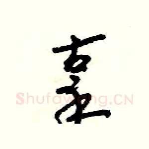 辜