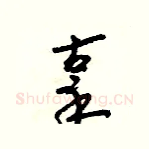 辜