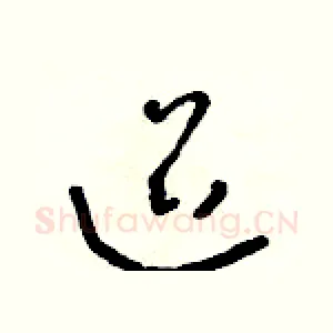 迢