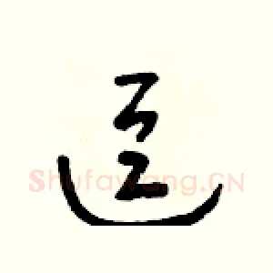 逗
