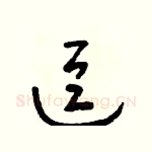 逗