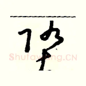 墮