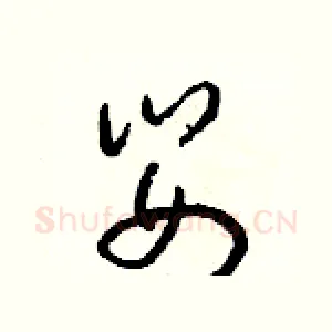 嬰