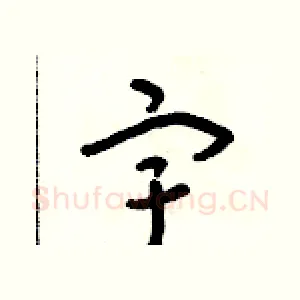 宇