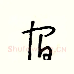 宿