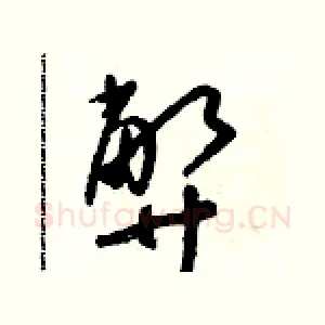 弊