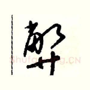 弊