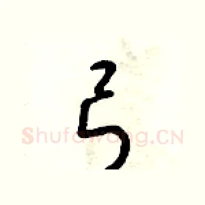 弓
