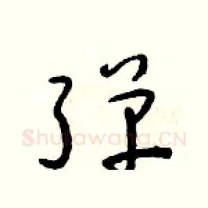 彈