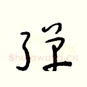 彈
