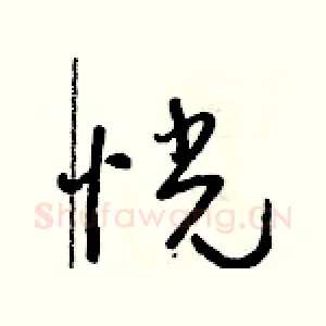 恍