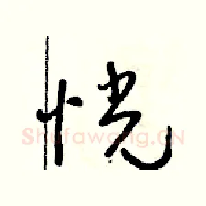 恍