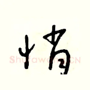 悄